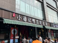 -小潘记鸭血粉丝汤