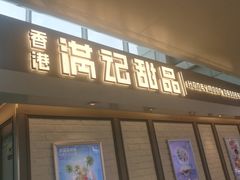 门面-满记甜品(无锡八佰伴店)