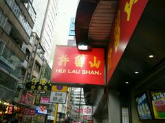-许留山(佐敦道店)