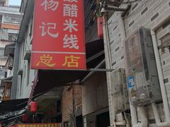 -正宗杨记普洱酸醋米线(总店)