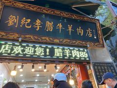 门面-刘纪孝腊牛羊肉(北广济街店)
