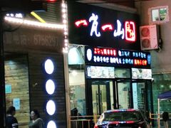 门面-一岚一山(角门总店)