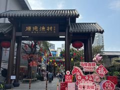 -顺德渔村·岭南一号