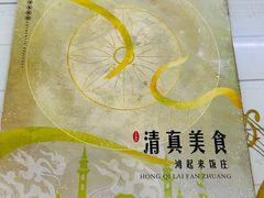 -清真鸿起来饭庄(复兴路店)