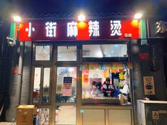 门面-郭记小街麻辣烫(南小街总店)