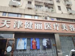 -天津健丽·去眼袋医疗美容机构
