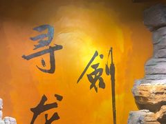 -黑森灵·实景沉浸式剧场·团建