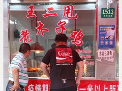 -王二甩老木子鸡(江湾店)