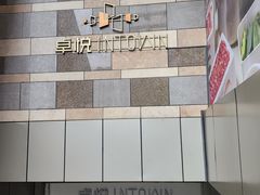 -福田卓悦INTOWN购物中心