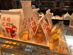 -吴越糕享(常熟万达店)