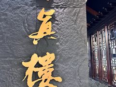 -回真楼(东门店)