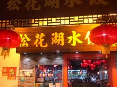 门面-松花湖水饺(新濠天地店)