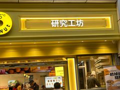 -85度C(生甜甜圈研究工坊·上海局门店)