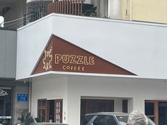 -PUZZLE COFFEE 拼图咖啡