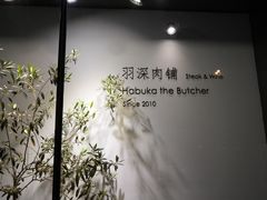 -羽深肉铺 Steak & Wine