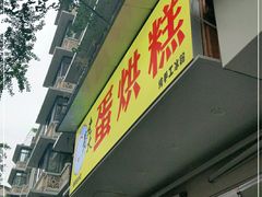 门面-易老大蛋烘糕(奎星楼总店)