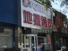 门面-英雄故事地摊烤肉(马驹桥店)