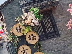 -黄桥古镇