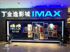 -金逸影城(光美江宁IMAX店)