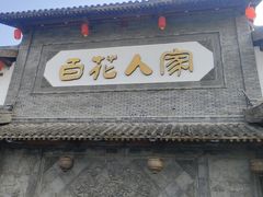 -百花人家(门城水岸店)