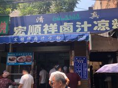 门面-清真·宏顺祥卤汁凉粉(大皮院店)