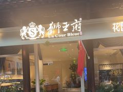 -狮王府淮扬菜(老门东店)