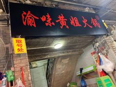 门面-渝味黄姐火锅(黄泥村店)
