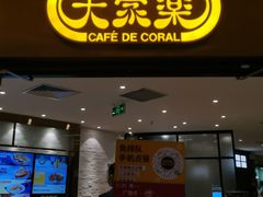 门面-大家乐(广州中华广场店)
