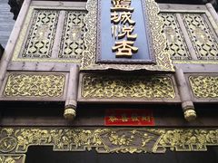 -成都蓝城悦杏温泉美食酒店(宽窄巷子店)