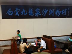 大堂-沙河粉村·国家非遗传承(云台店)