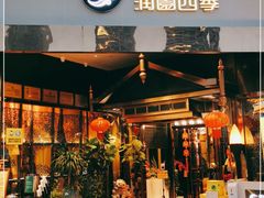 门面-润园四季椰子鸡火锅(海上世界店)