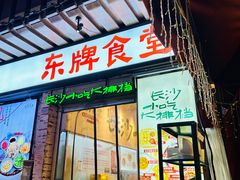 -东排食堂长沙小吃大排档(五一广场店)