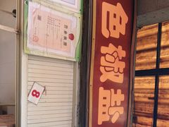 门面-特色椒盐排条(天山西路店)
