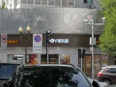 -津乐园(营口道店)