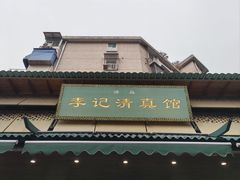 -李记清真馆(打钉巷店)