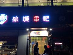 门面-冰城串吧(柳芳店)