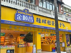 -金顺昌桂林桂花伴手礼(正阳一店)
