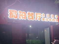 -蜀阳餐厅·金牌水煮鱼