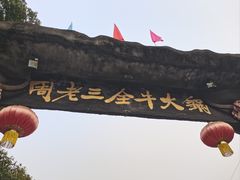 -周老三跷脚牛肉·全牛火锅(非遗传承店)