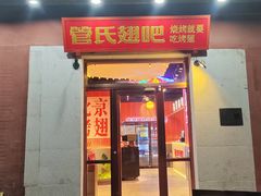 -管氏翅吧(国展店)