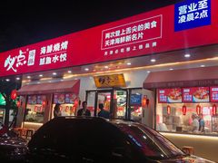 门面-必点海鲜·鲅鱼水饺(鞍山西道店)