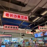 在义乌吃的老长沙小吃