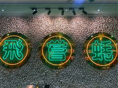 -飞尝蚝·顺德菜·鱼生(顺德总店)