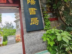 -正阳书局(西四南大街店)
