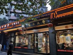 门面-苗姑酒堂(仁义社区店)
