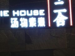 -十二舍·湯物素煮(江泰潤政店)
