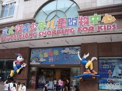 -宝大祥青少年儿童购物中心(南京东路店)