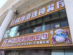 -旺鲜渔港连锁餐厅·珠海特色美食地标(爱情邮局店)