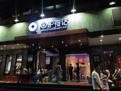门面-围炉夜话·潮汕卤水火锅(榕江店)