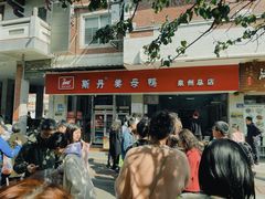 -斯丹姜母鸭·古法干香(涂门街总店)